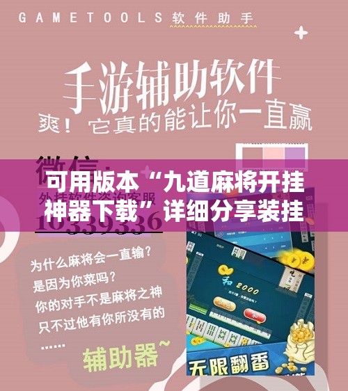 可用版本“九道麻将开挂神器下载”详细分享装挂步骤
