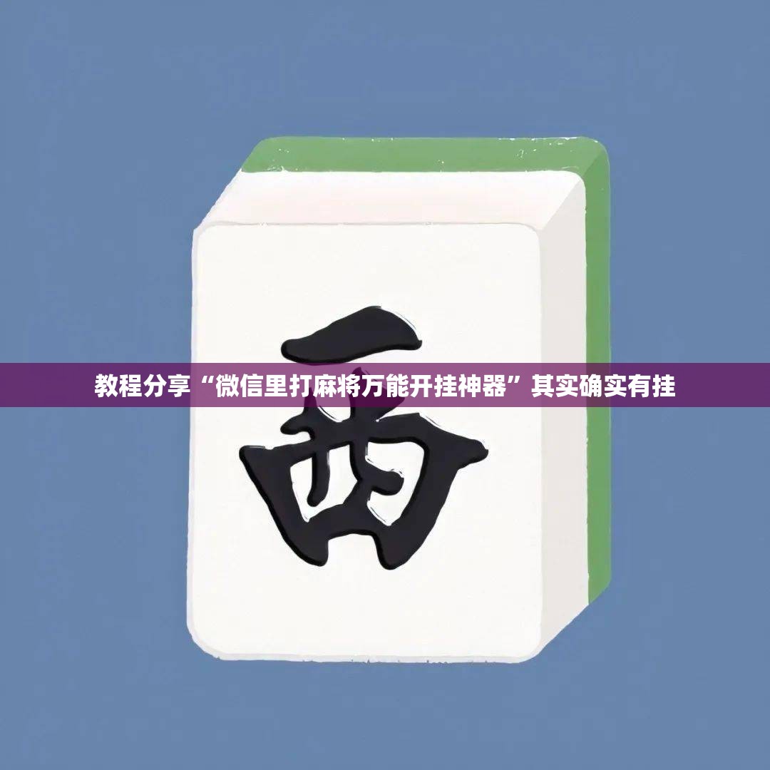 教程分享“微信里打麻将万能开挂神器”其实确实有挂
