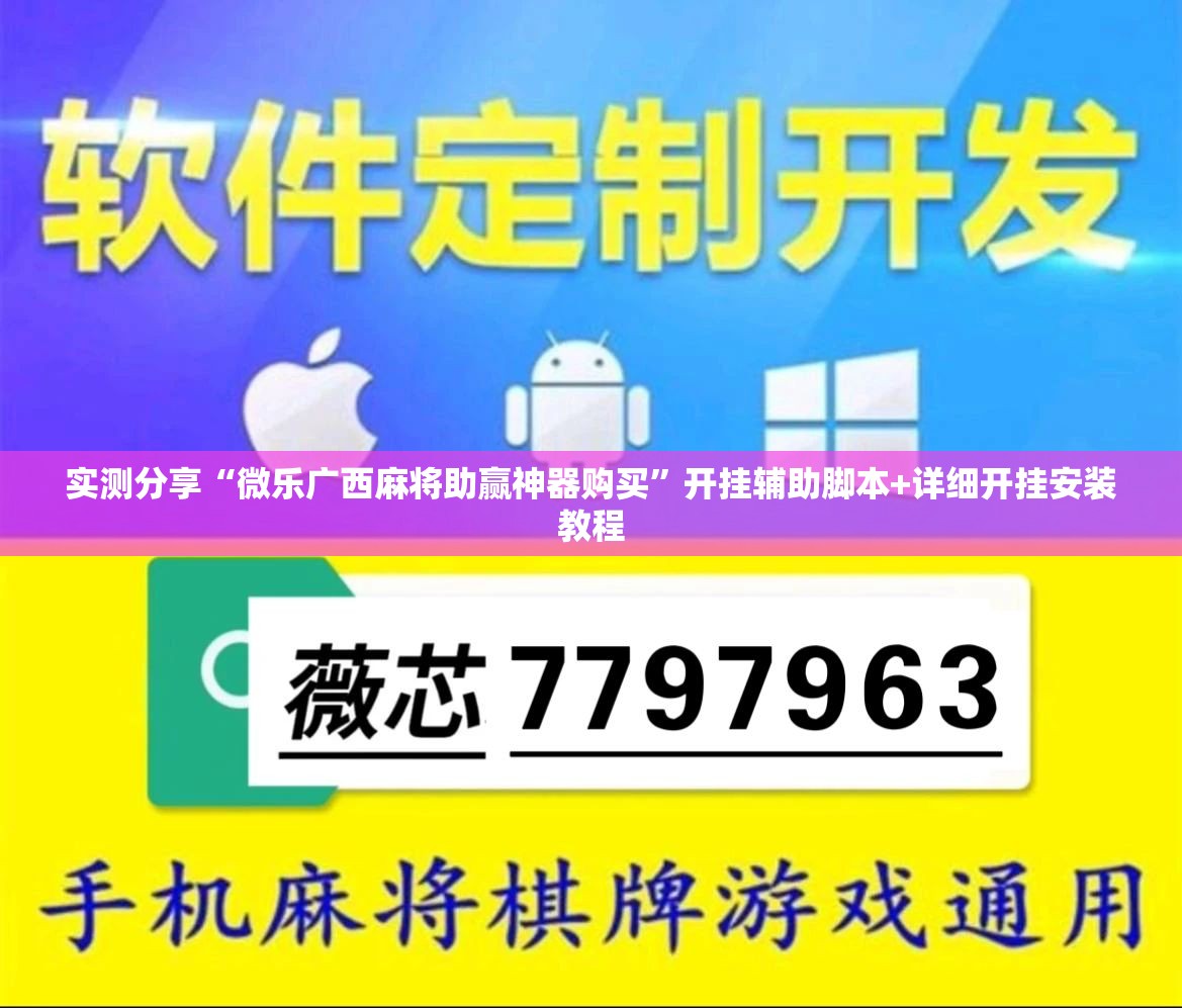 实测分享“微乐广西麻将助赢神器购买	”开挂辅助脚本+详细开挂安装教程