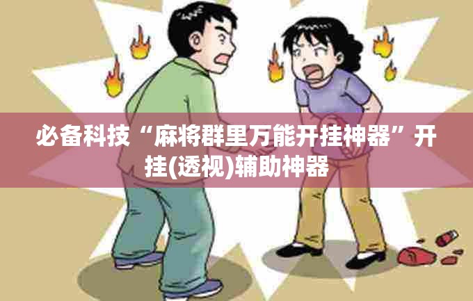 必备科技“麻将群里万能开挂神器	”开挂(透视)辅助神器