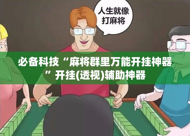 必备科技“麻将群里万能开挂神器	”开挂(透视)辅助神器