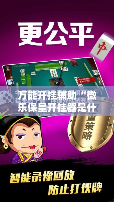 万能开挂辅助“微乐保皇开挂器是什么软件”2026开挂教程步骤
