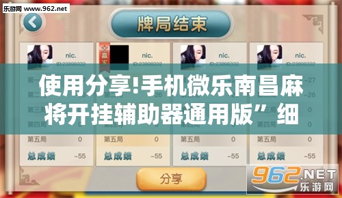 使用分享!手机微乐南昌麻将开挂辅助器通用版”细辅助教程分享