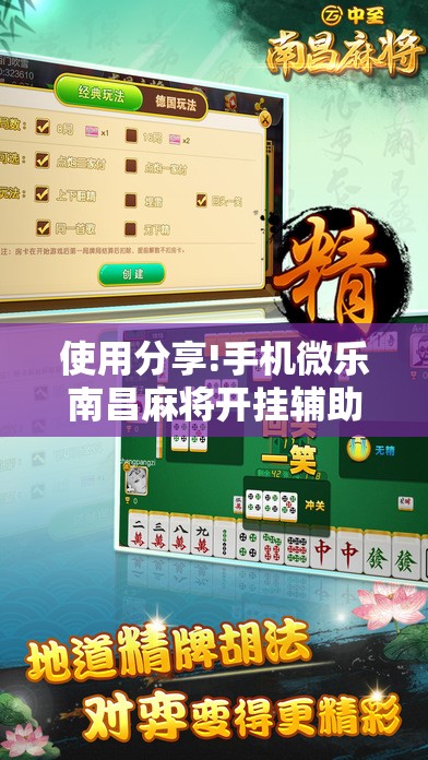 使用分享!手机微乐南昌麻将开挂辅助器通用版”细辅助教程分享