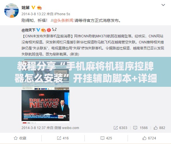教程分享“手机麻将机程序控牌器怎么安装”开挂辅助脚本+详细开挂安装教程