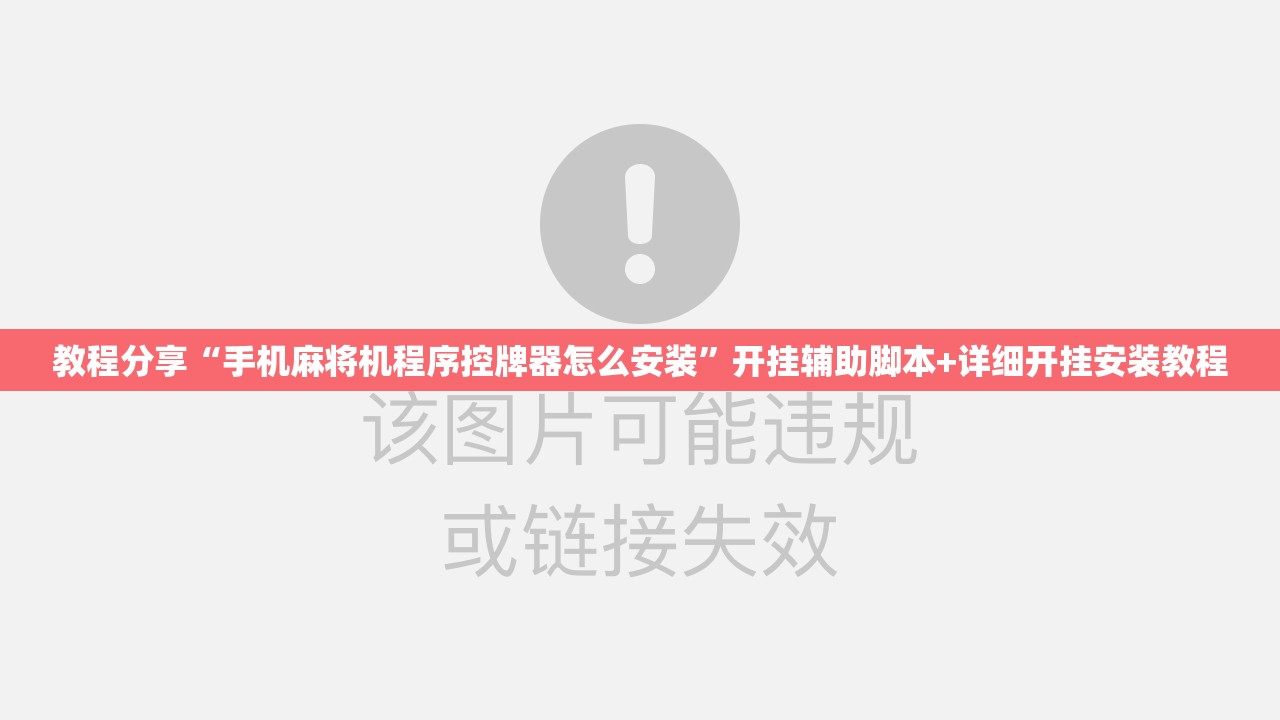 教程分享“手机麻将机程序控牌器怎么安装”开挂辅助脚本+详细开挂安装教程