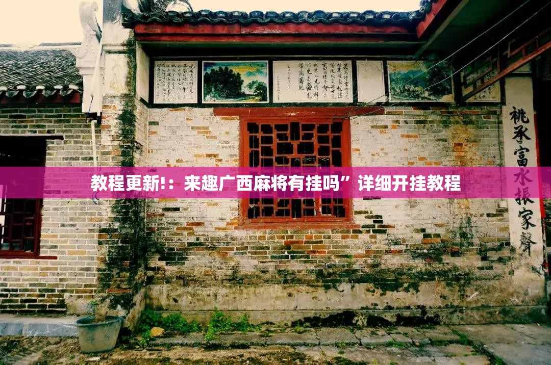 教程更新!：来趣广西麻将有挂吗”详细开挂教程