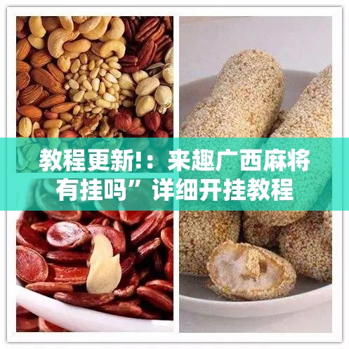 教程更新!：来趣广西麻将有挂吗”详细开挂教程
