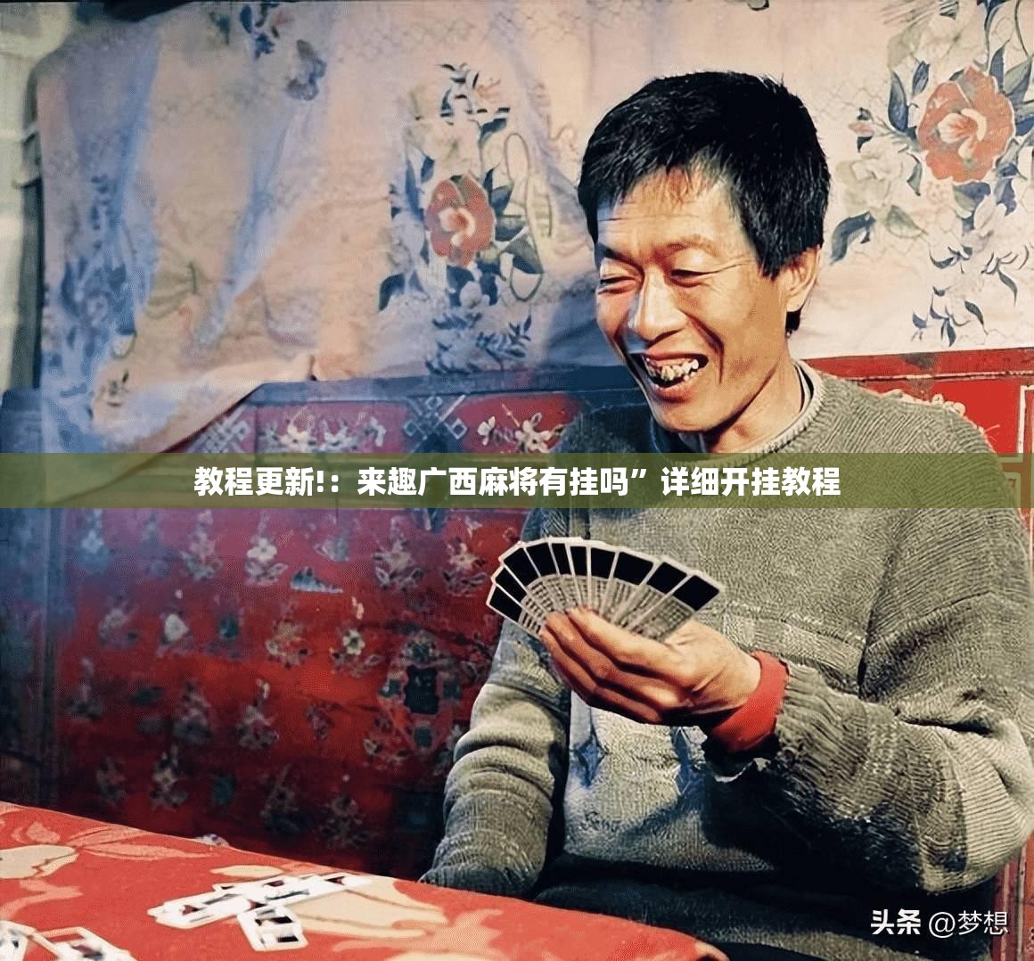 教程更新!：来趣广西麻将有挂吗”详细开挂教程
