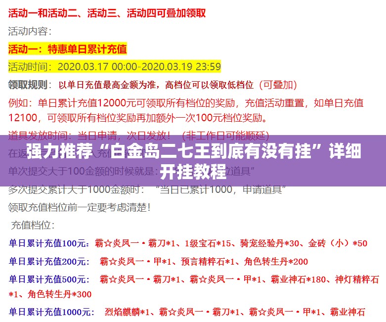 强力推荐“白金岛二七王到底有没有挂”详细开挂教程