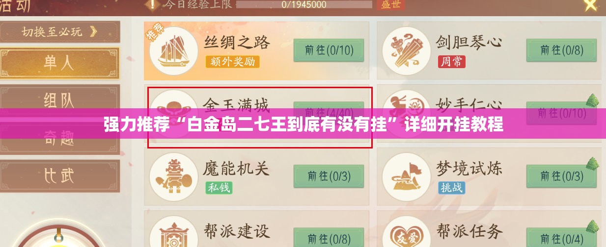 强力推荐“白金岛二七王到底有没有挂”详细开挂教程