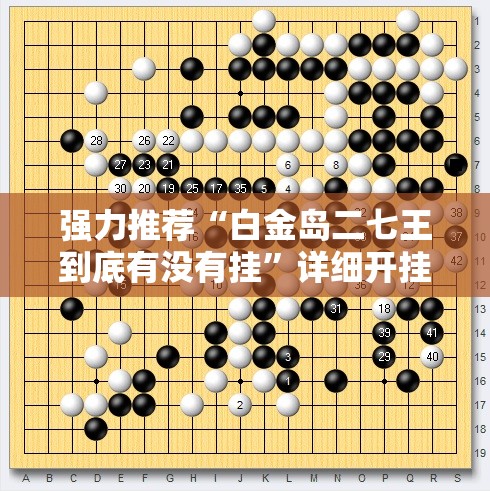强力推荐“白金岛二七王到底有没有挂	”详细开挂教程