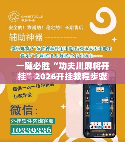 一键必胜“功夫川麻将开挂”2026开挂教程步骤