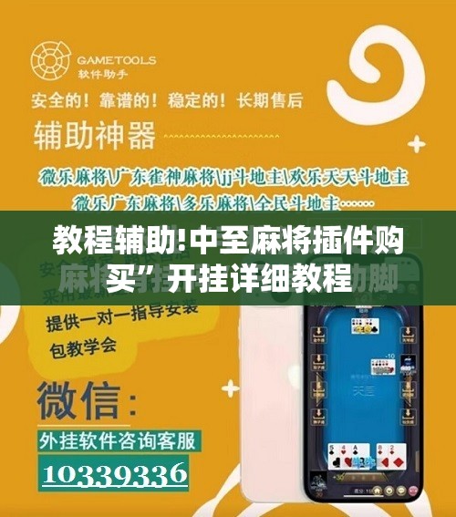 教程辅助!中至麻将插件购买”开挂详细教程