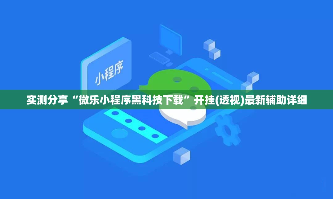 实测分享“微乐小程序黑科技下载”开挂(透视)最新辅助详细