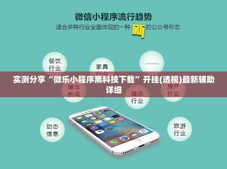 实测分享“微乐小程序黑科技下载”开挂(透视)最新辅助详细