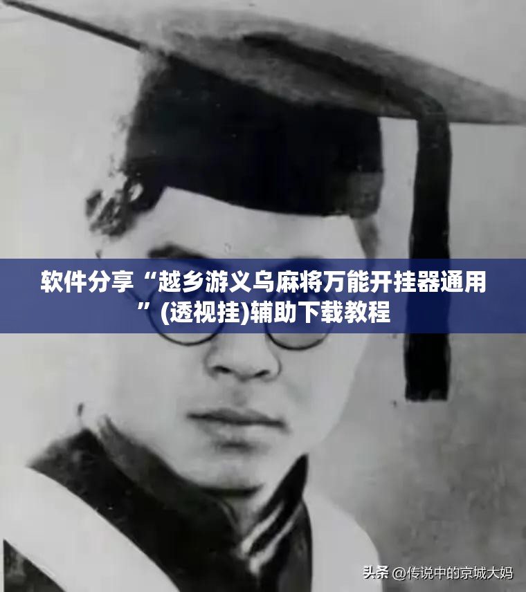 软件分享“越乡游义乌麻将万能开挂器通用”(透视挂)辅助下载教程