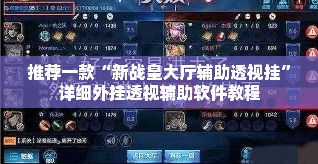 推荐一款“新战皇大厅辅助透视挂	”详细外挂透视辅助软件教程