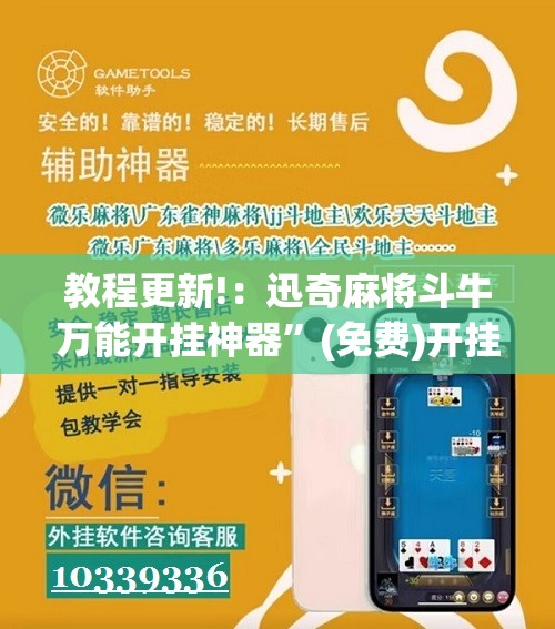 教程更新!：迅奇麻将斗牛万能开挂神器	”(免费)开挂辅助教学(最新辅助开挂教程)