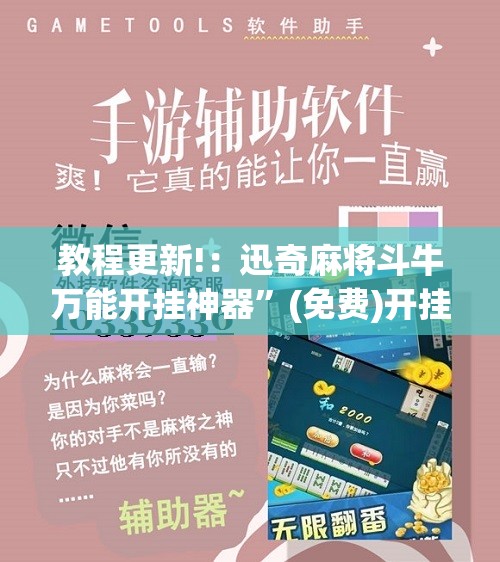 教程更新!：迅奇麻将斗牛万能开挂神器”(免费)开挂辅助教学(最新辅助开挂教程)