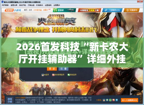 2026首发科技“新卡农大厅开挂辅助器”详细外挂透视辅助软件教程