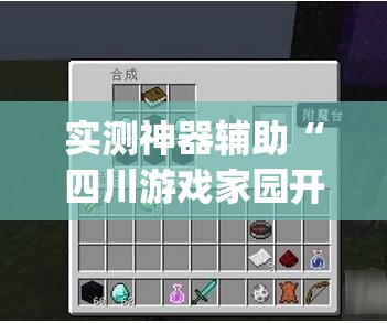 实测神器辅助“四川游戏家园开挂辅助器通用版”(透视挂)辅助下载教程