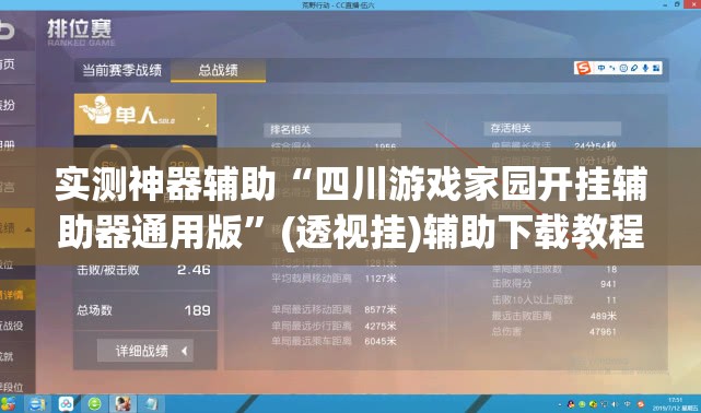 实测神器辅助“四川游戏家园开挂辅助器通用版”(透视挂)辅助下载教程