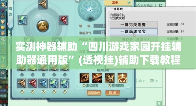 实测神器辅助“四川游戏家园开挂辅助器通用版	”(透视挂)辅助下载教程