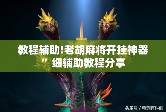 教程辅助!老胡麻将开挂神器	”细辅助教程分享