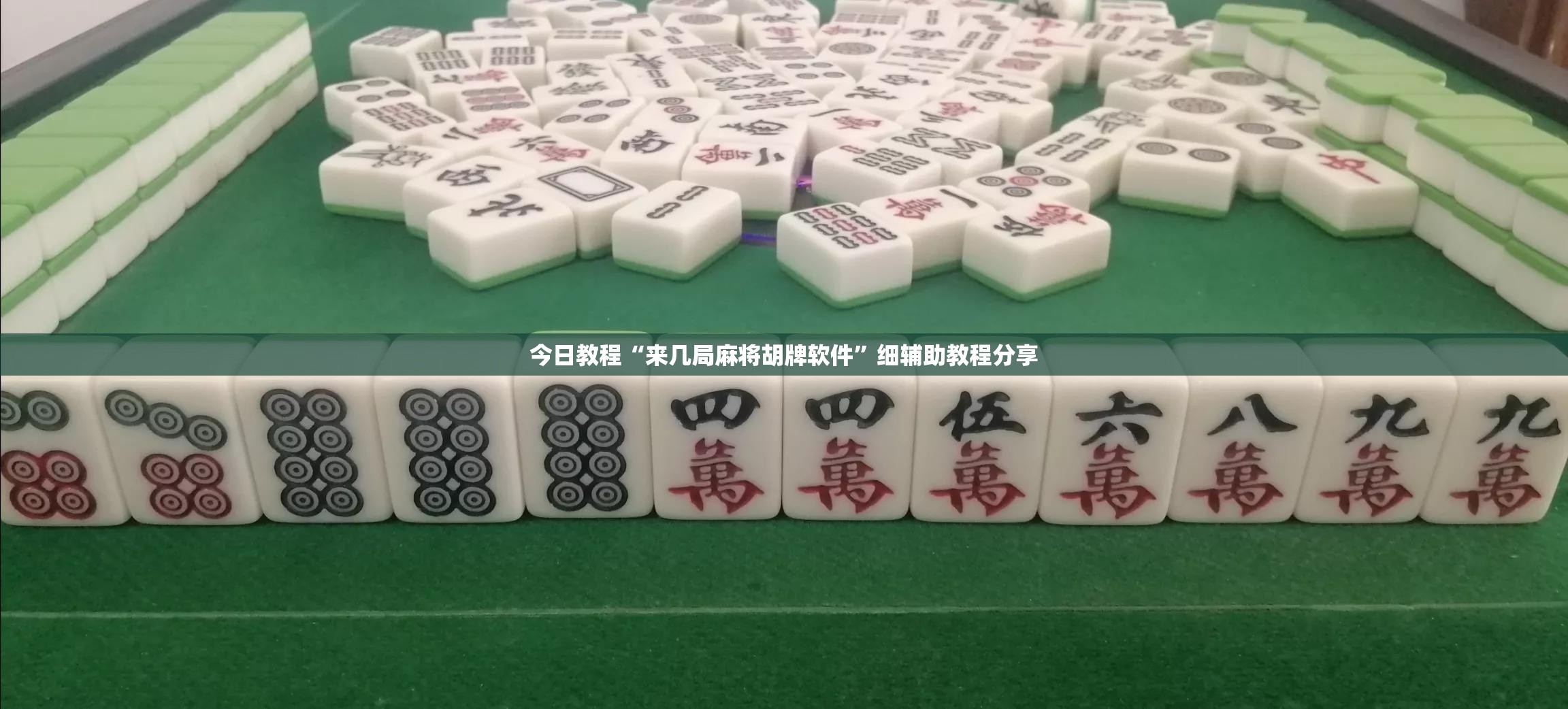 今日教程“来几局麻将胡牌软件	”细辅助教程分享