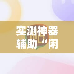 实测神器辅助“闲逸碰胡可以做弊吗	”科技辅助神器手机版