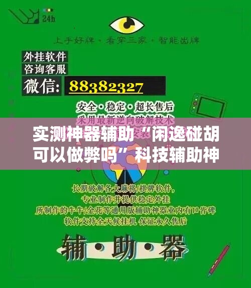 实测神器辅助“闲逸碰胡可以做弊吗”科技辅助神器手机版