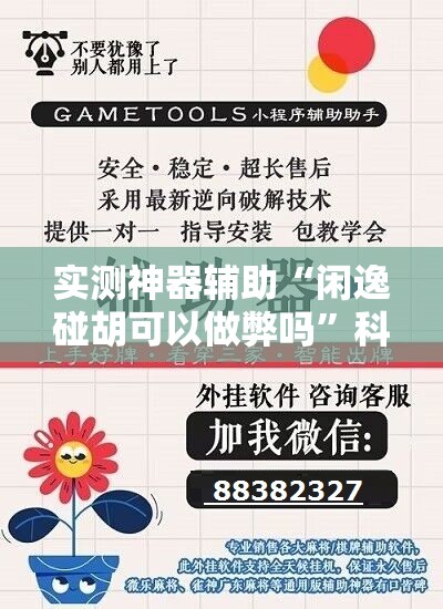 实测神器辅助“闲逸碰胡可以做弊吗”科技辅助神器手机版
