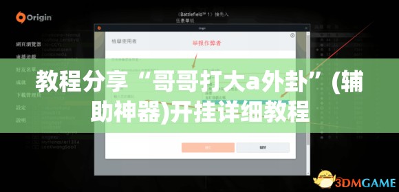 教程分享“哥哥打大a外卦”(辅助神器)开挂详细教程