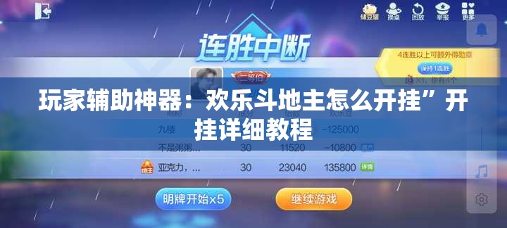 玩家辅助神器：欢乐斗地主怎么开挂”开挂详细教程