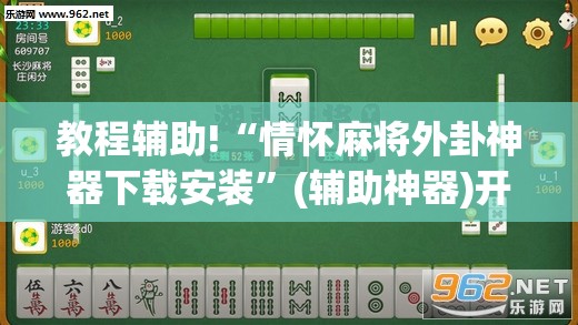教程辅助!“情怀麻将外卦神器下载安装”(辅助神器)开挂详细教程