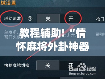 教程辅助!“情怀麻将外卦神器下载安装”(辅助神器)开挂详细教程