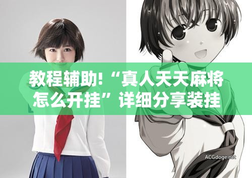 教程辅助!“真人天天麻将怎么开挂”详细分享装挂步骤