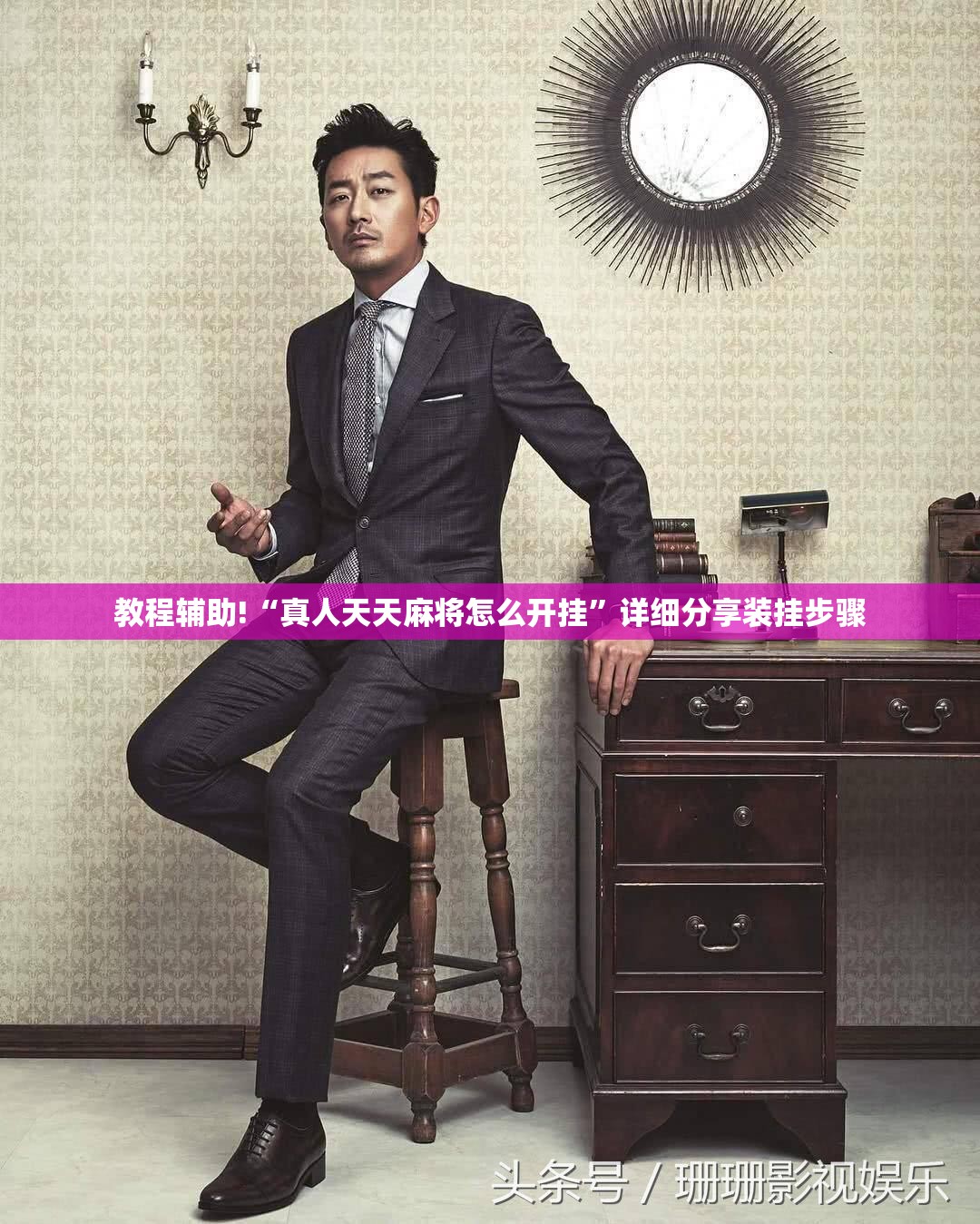 教程辅助!“真人天天麻将怎么开挂”详细分享装挂步骤