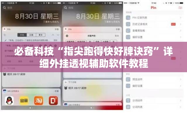 必备科技“指尖跑得快好牌诀窍	”详细外挂透视辅助软件教程