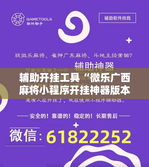 辅助开挂工具“微乐广西麻将小程序开挂神器版本软件”开挂详细教程