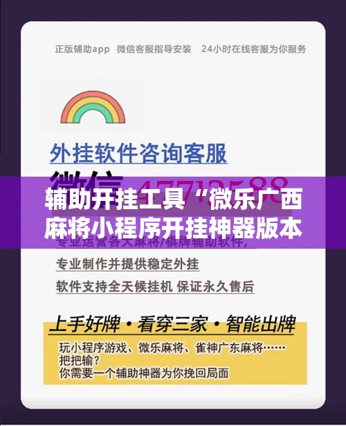 辅助开挂工具“微乐广西麻将小程序开挂神器版本软件	”开挂详细教程