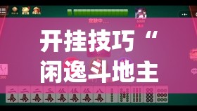 开挂技巧“闲逸斗地主亲友圈有挂吗(透视)”开挂辅助脚本+详细开挂安装教程