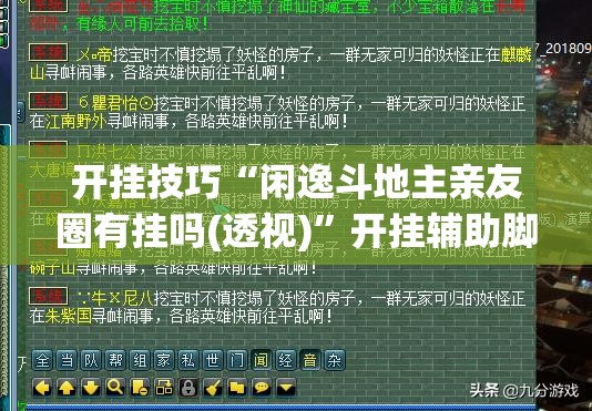 开挂技巧“闲逸斗地主亲友圈有挂吗(透视)”开挂辅助脚本+详细开挂安装教程