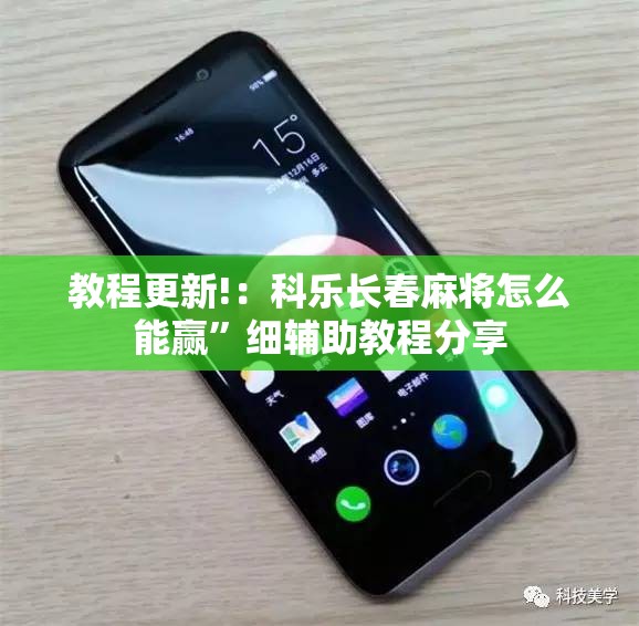 教程更新!：科乐长春麻将怎么能赢	”细辅助教程分享