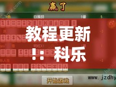 教程更新!：科乐长春麻将怎么能赢”细辅助教程分享