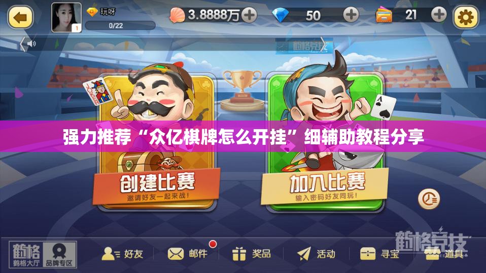 强力推荐“众亿棋牌怎么开挂	”细辅助教程分享