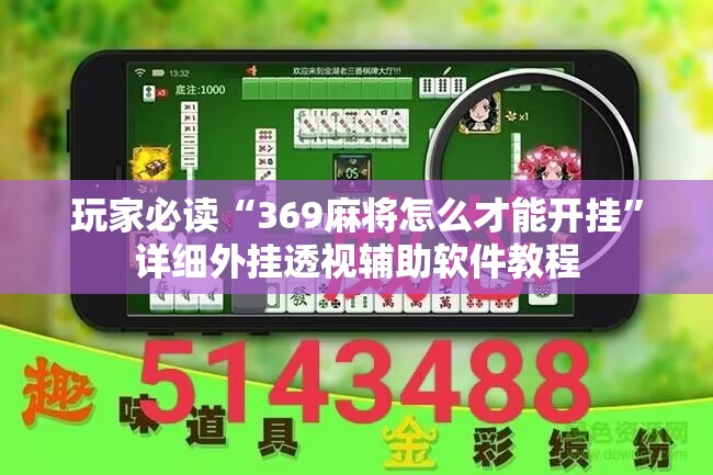 玩家必读“369麻将怎么才能开挂”详细外挂透视辅助软件教程