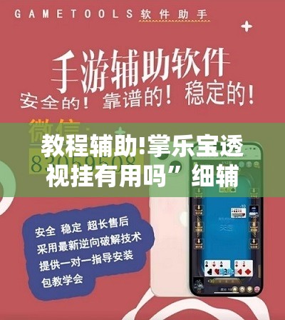 教程辅助!掌乐宝透视挂有用吗	”细辅助教程分享