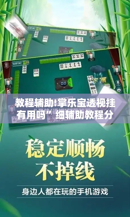 教程辅助!掌乐宝透视挂有用吗”细辅助教程分享
